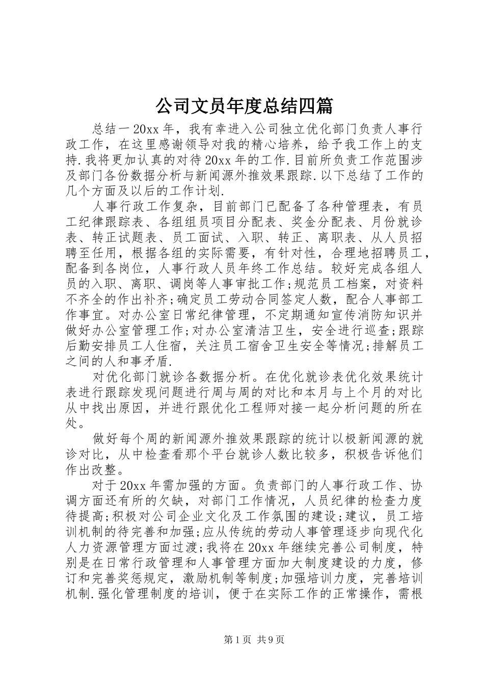 公司文员年度总结四篇_第1页