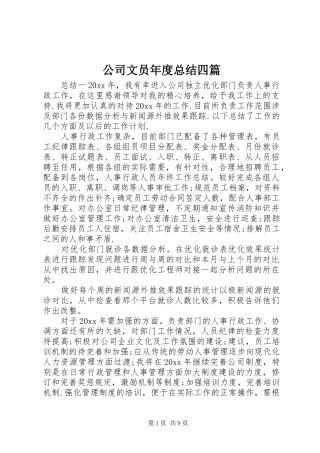 公司文员年度总结四篇