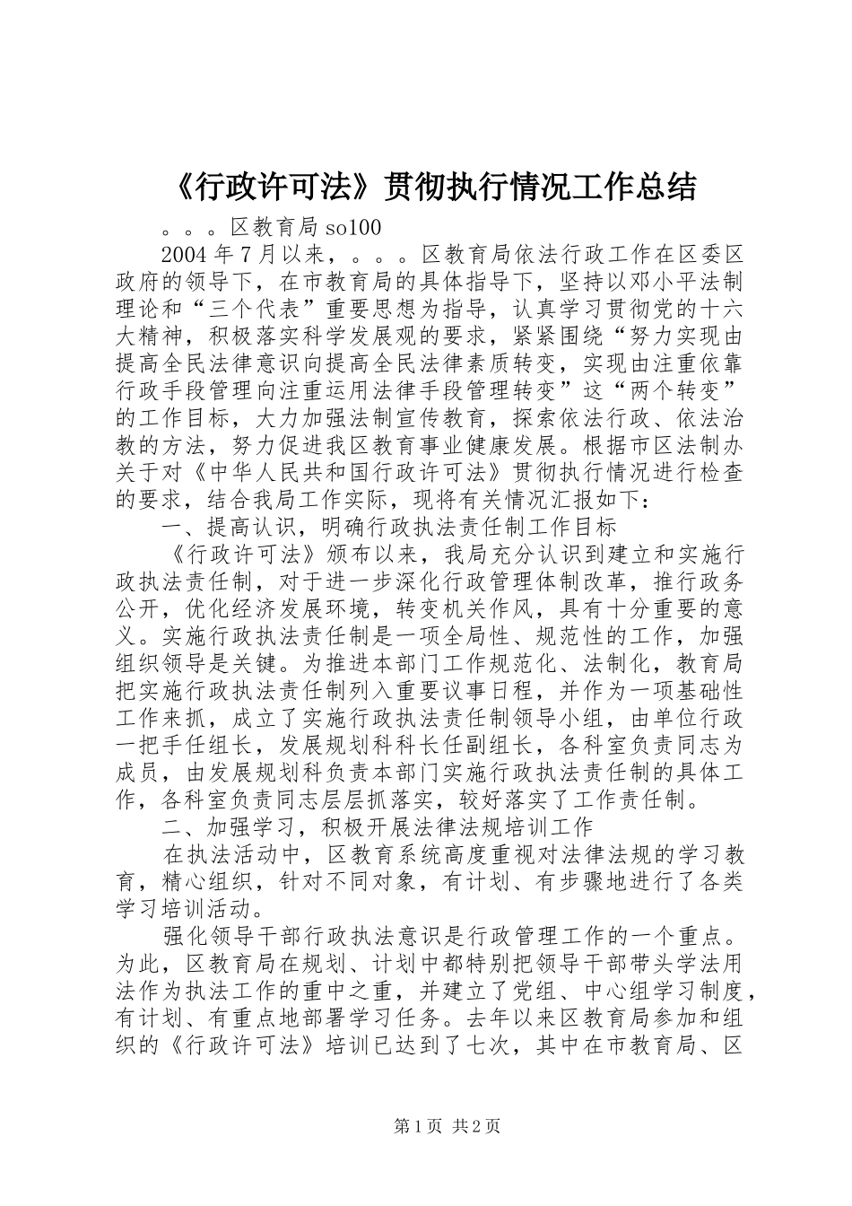 《行政许可法》贯彻执行情况工作总结 (3)_第1页