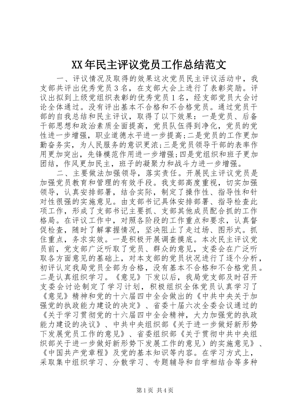 XX年民主评议党员工作总结范文_第1页