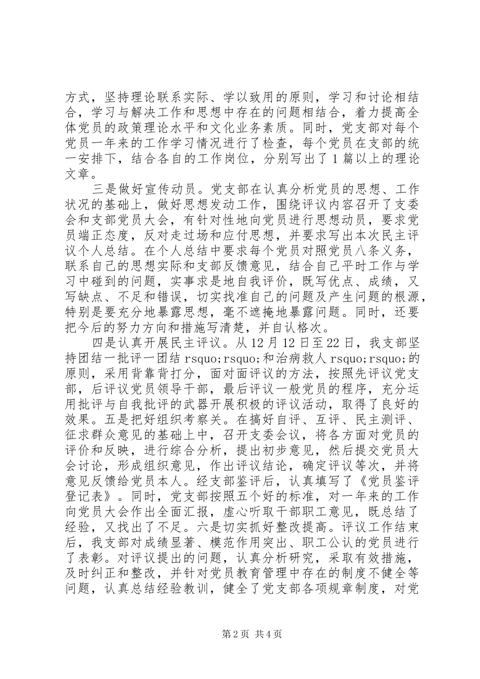 XX年民主评议党员工作总结范文_第2页