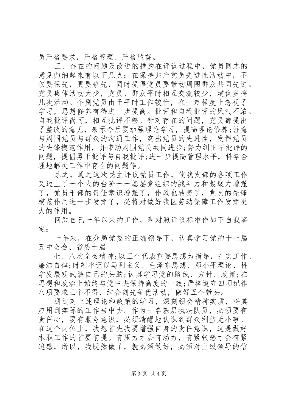 XX年民主评议党员工作总结范文_第3页