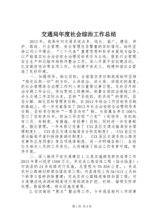 交通局年度社会综治工作总结