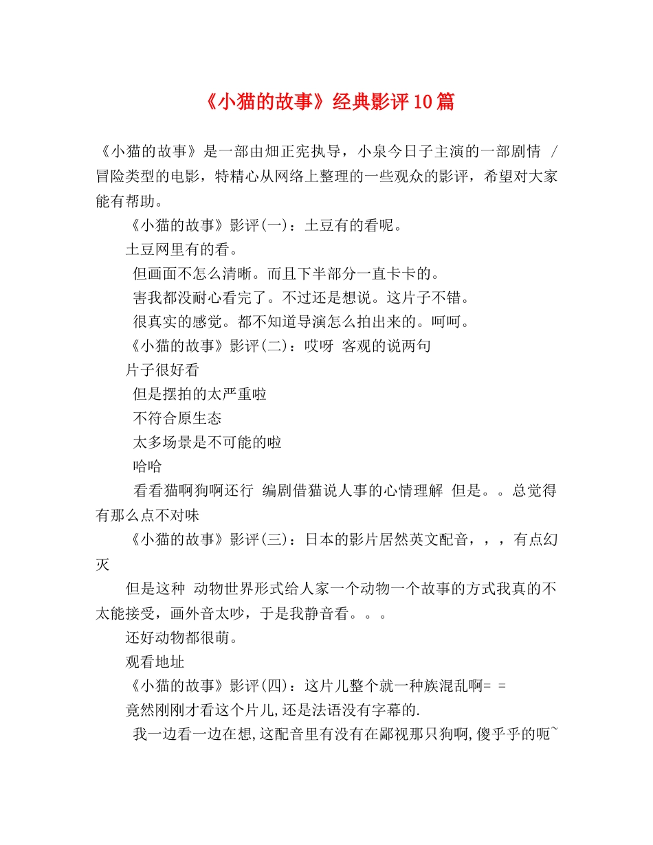 《小猫的故事》经典影评10篇 _第1页