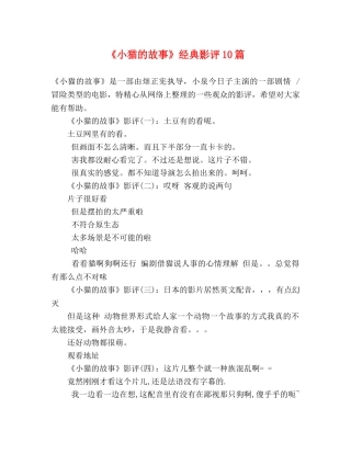 《小猫的故事》经典影评10篇 