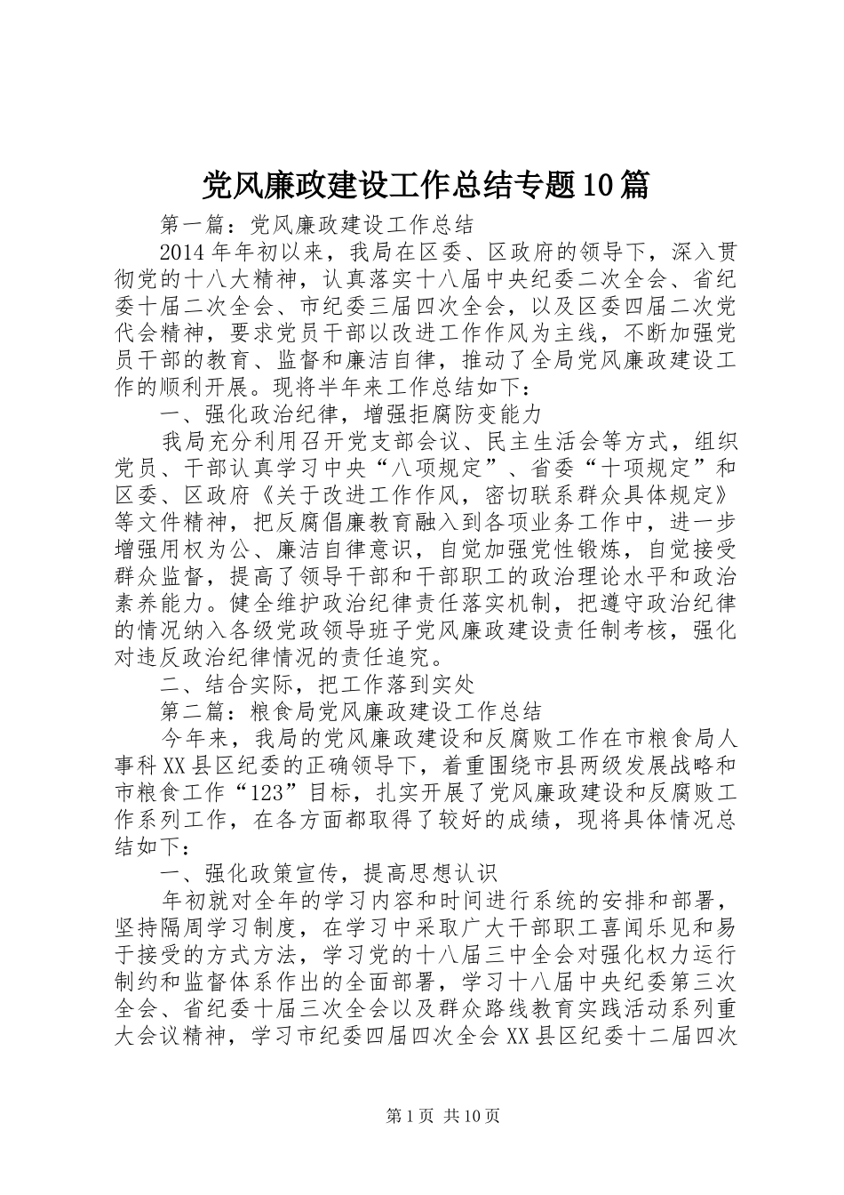 党风廉政建设工作总结专题10篇_第1页