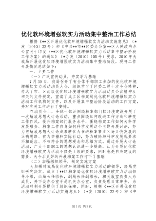 优化软环境增强软实力活动集中整治工作总结