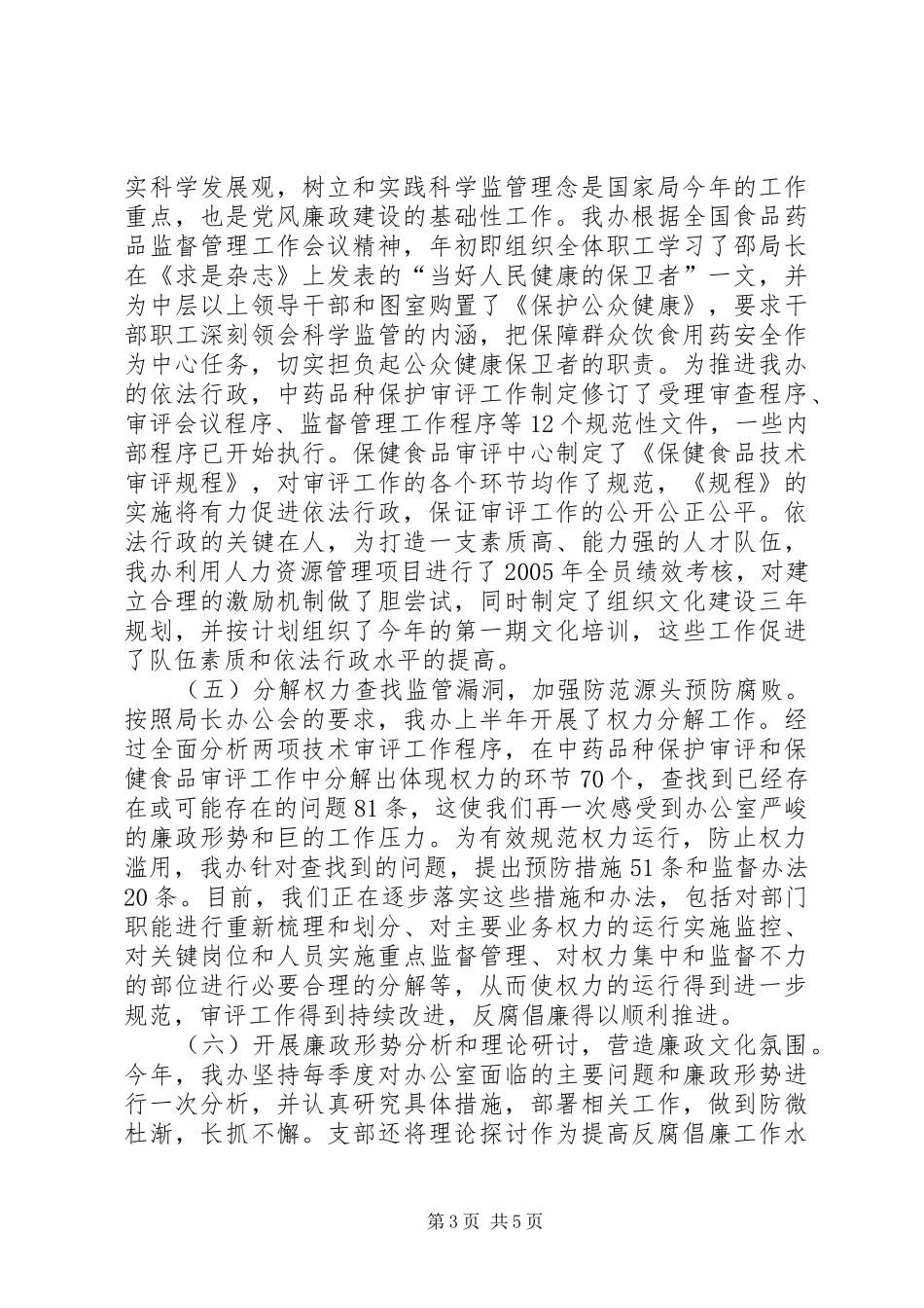 ××年党风廉政建设工作专题总结报告 (3)_第3页