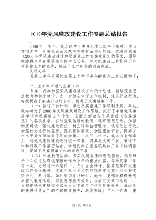 ××年党风廉政建设工作专题总结报告 (3)