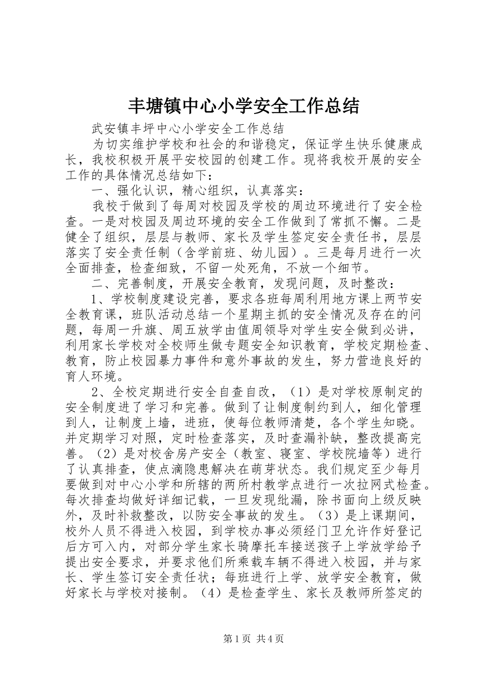 丰塘镇中心小学安全工作总结_第1页
