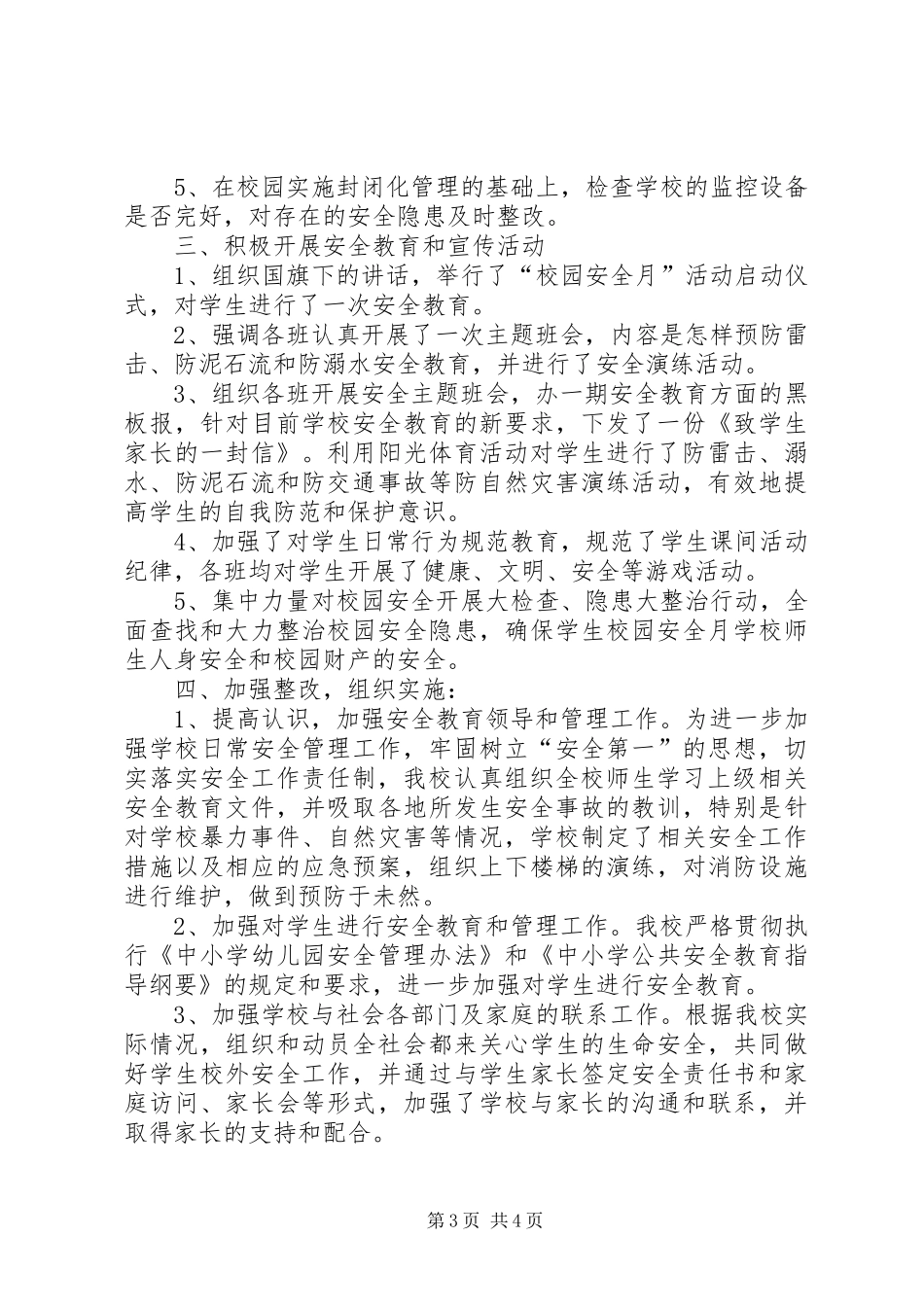 丰塘镇中心小学安全工作总结_第3页