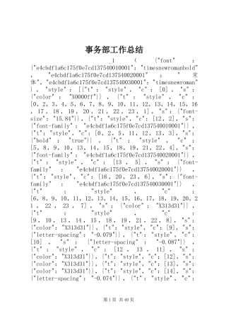 事务部工作总结