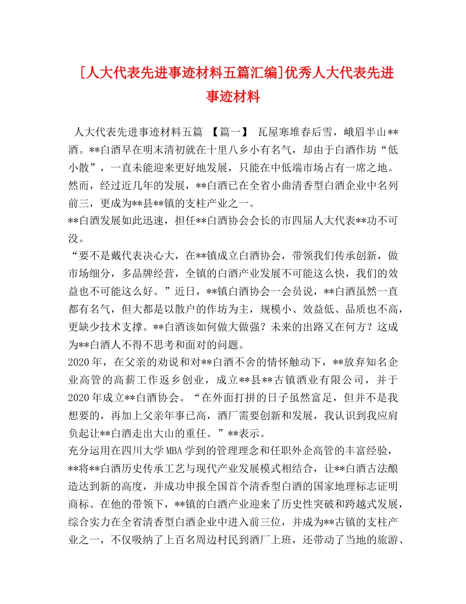 [人大代表先进事迹材料五篇汇编]优秀人大代表先进事迹材料 _第1页