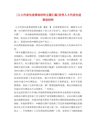 [人大代表先进事迹材料五篇汇编]优秀人大代表先进事迹材料 