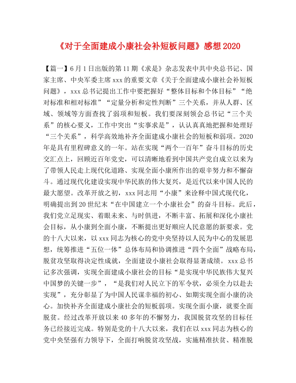 《对于全面建成小康社会补短板问题》感想2020 _第1页