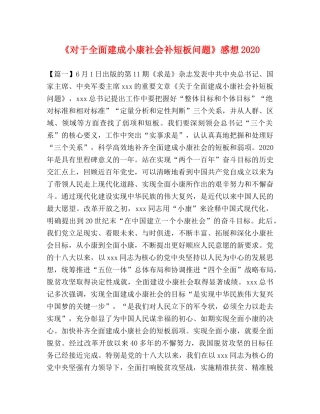 《对于全面建成小康社会补短板问题》感想2020 