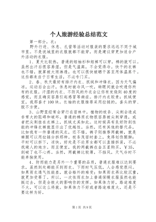 个人旅游经验总结范文