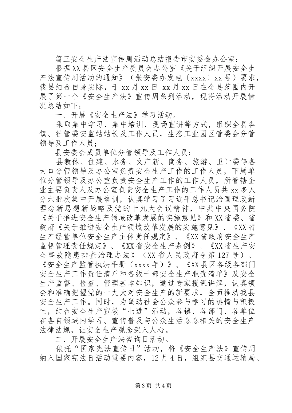 【安全生产法宣传周活动总结】安全生产活动周小结_第3页