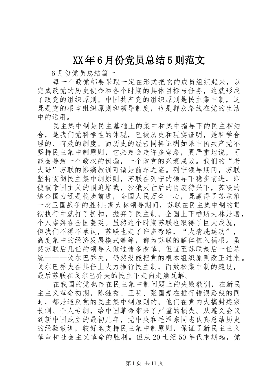 XX年6月份党员总结5则范文_第1页