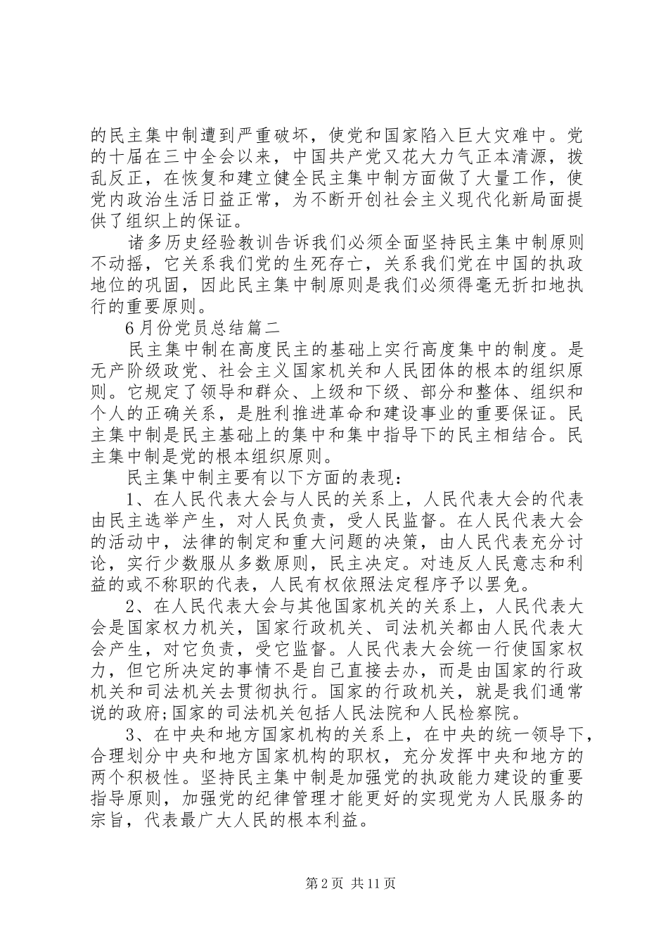 XX年6月份党员总结5则范文_第2页