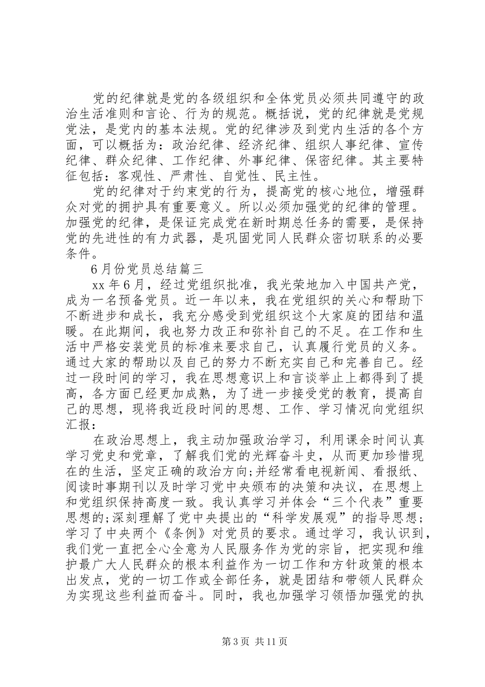 XX年6月份党员总结5则范文_第3页