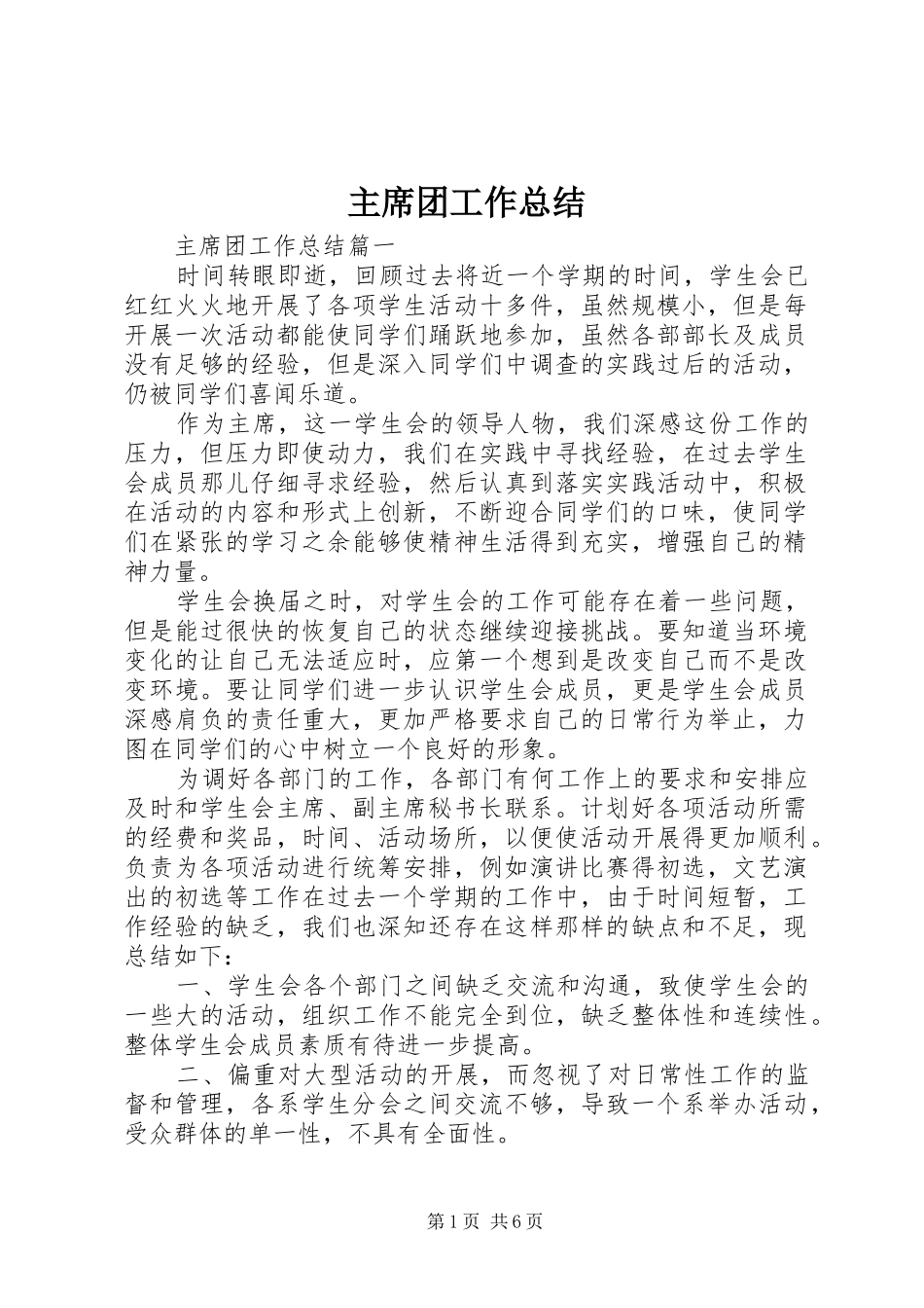 主席团工作总结_第1页