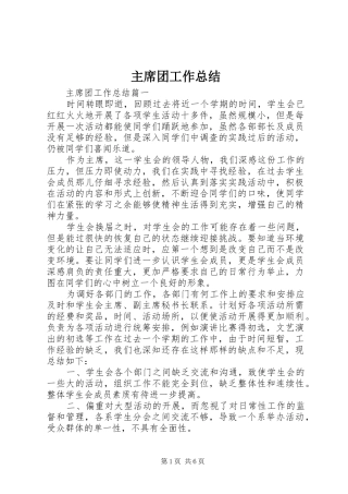 主席团工作总结