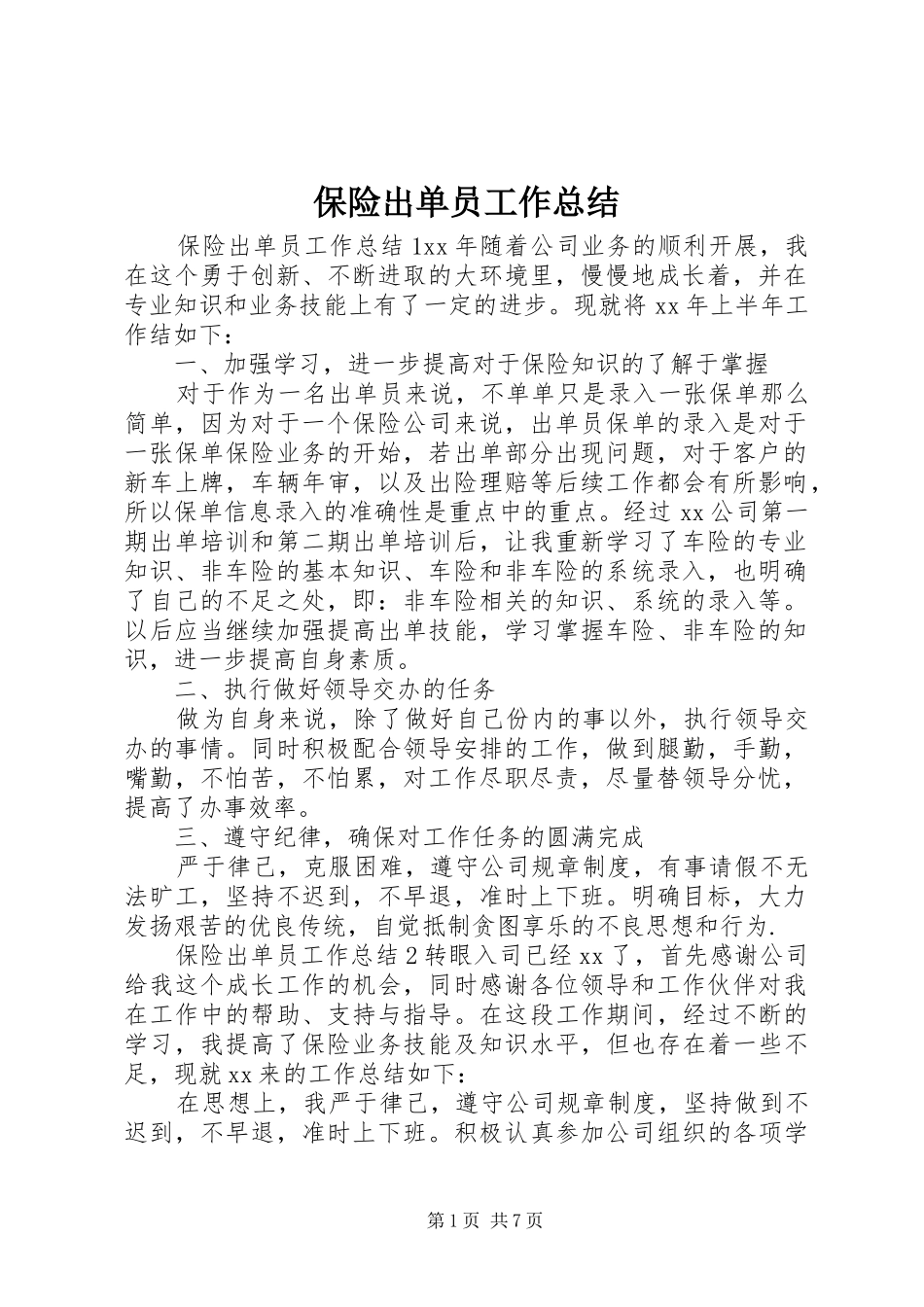 保险出单员工作总结_第1页