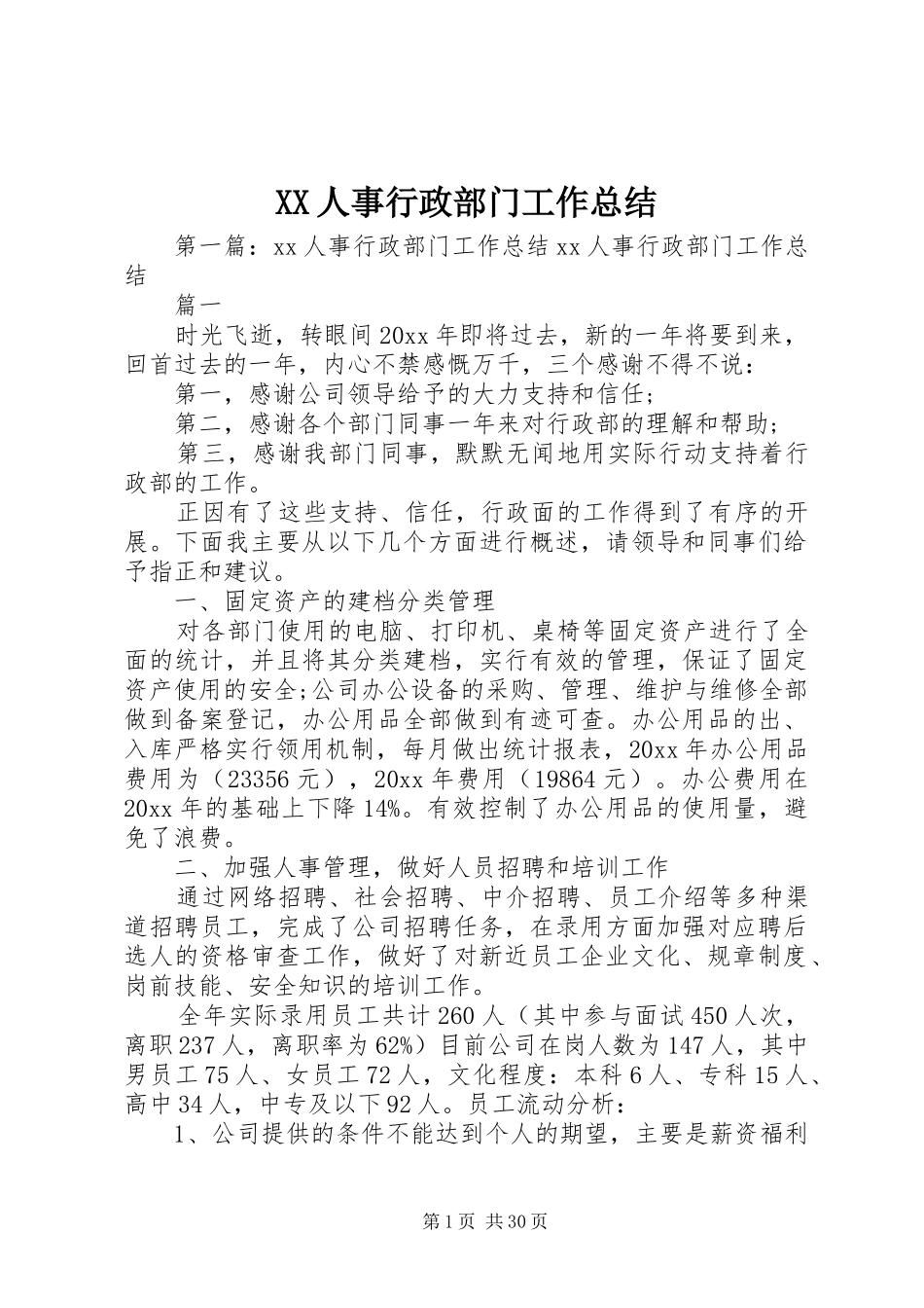 XX人事行政部门工作总结_第1页
