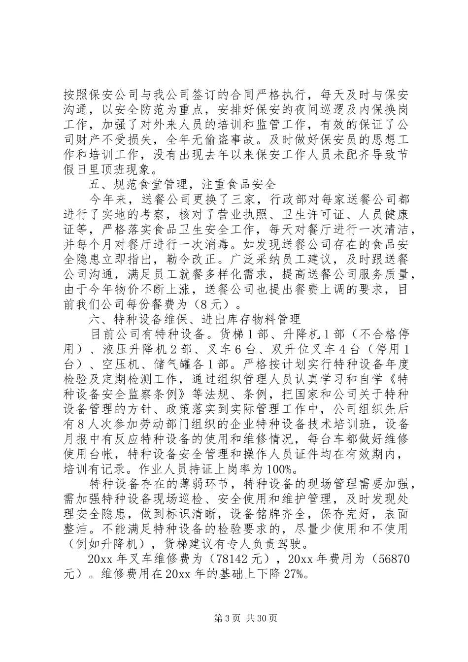 XX人事行政部门工作总结_第3页