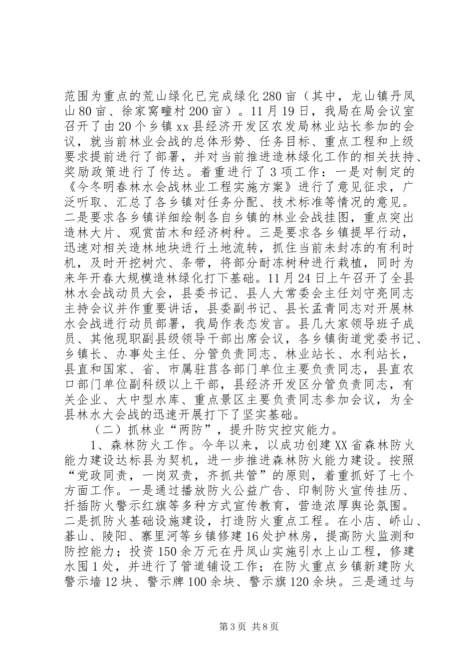乡镇林业局年度林业工作总结_第3页