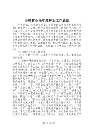乡镇林业局年度林业工作总结