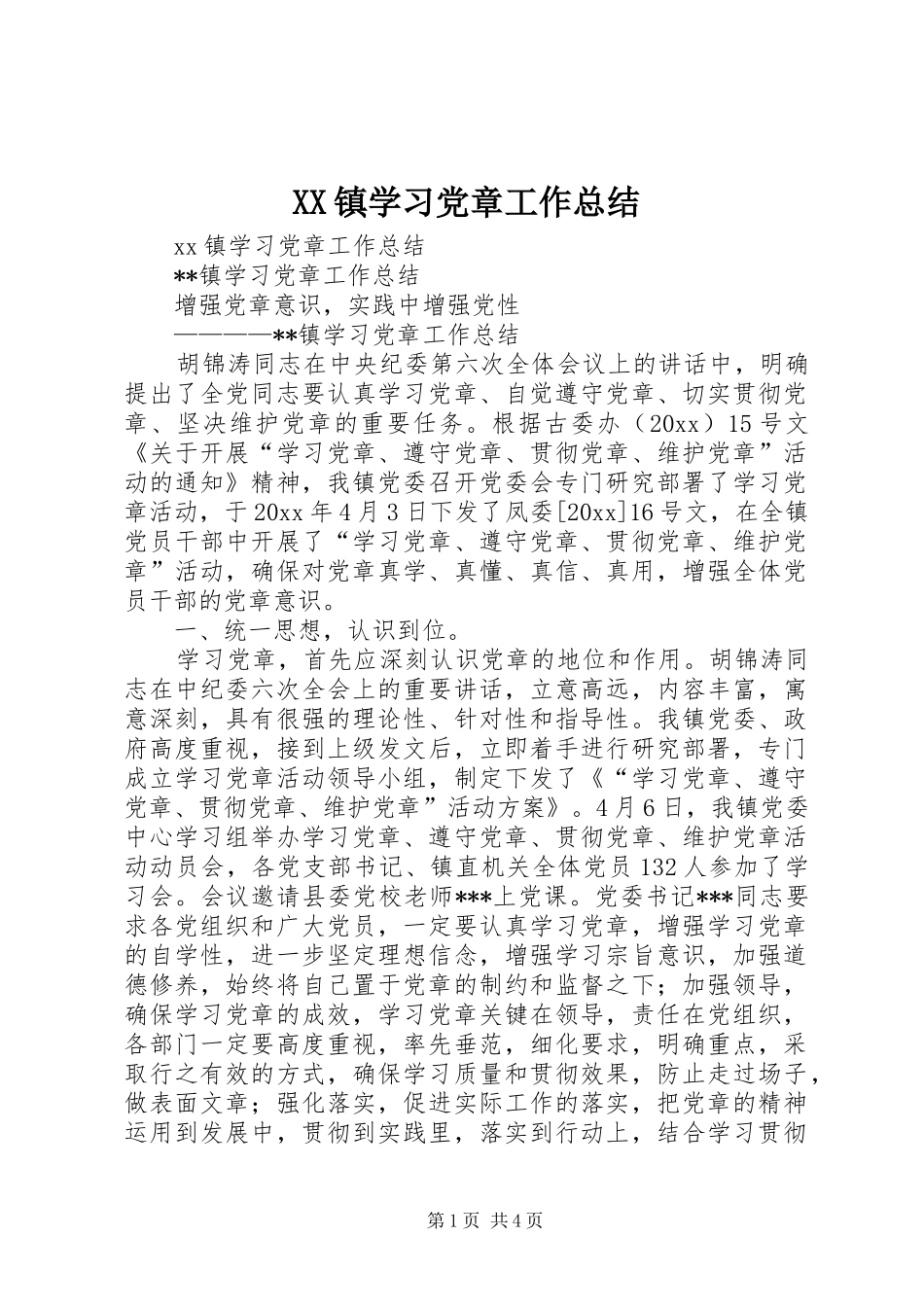 XX镇学习党章工作总结 (3)_第1页