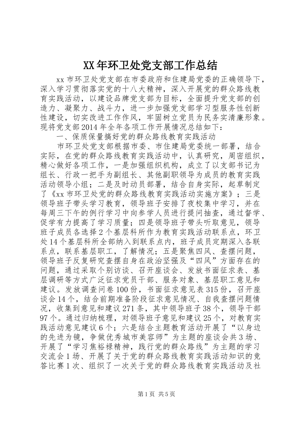 XX年环卫处党支部工作总结 (3)_第1页