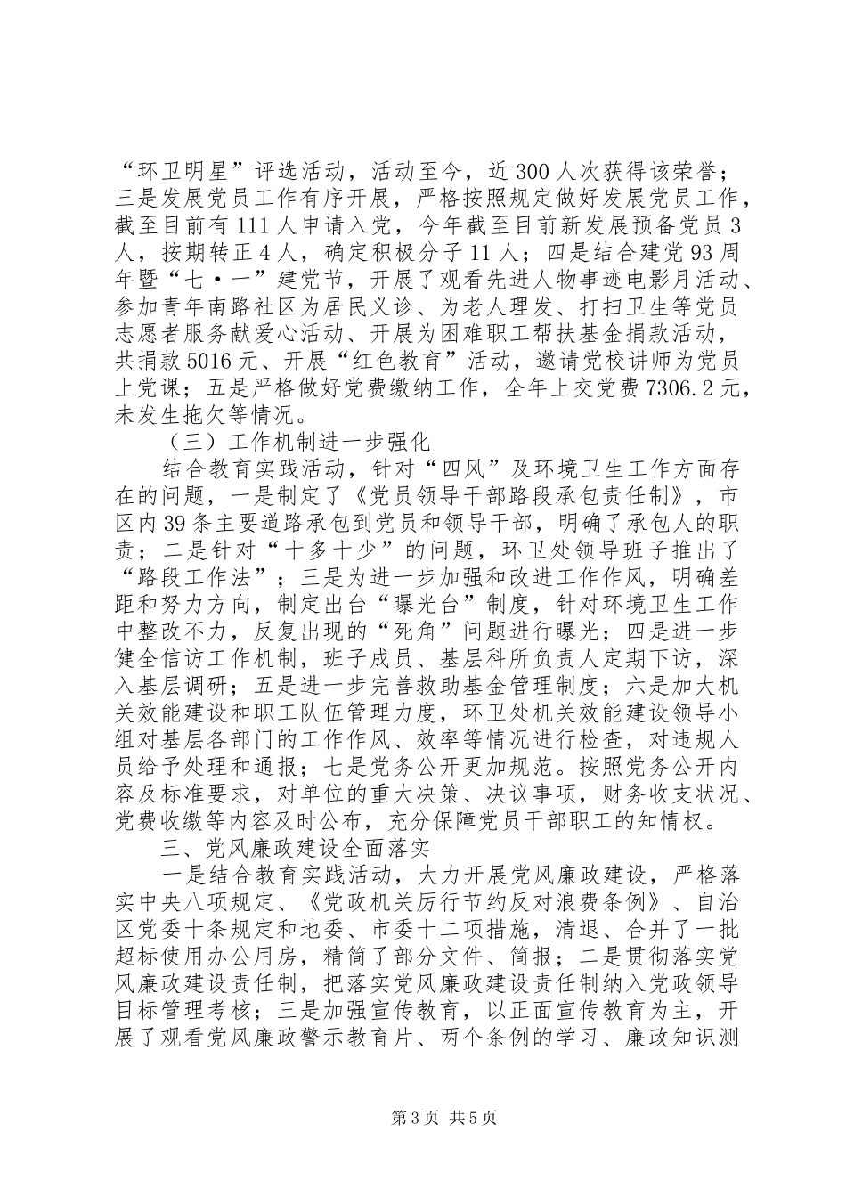 XX年环卫处党支部工作总结 (3)_第3页