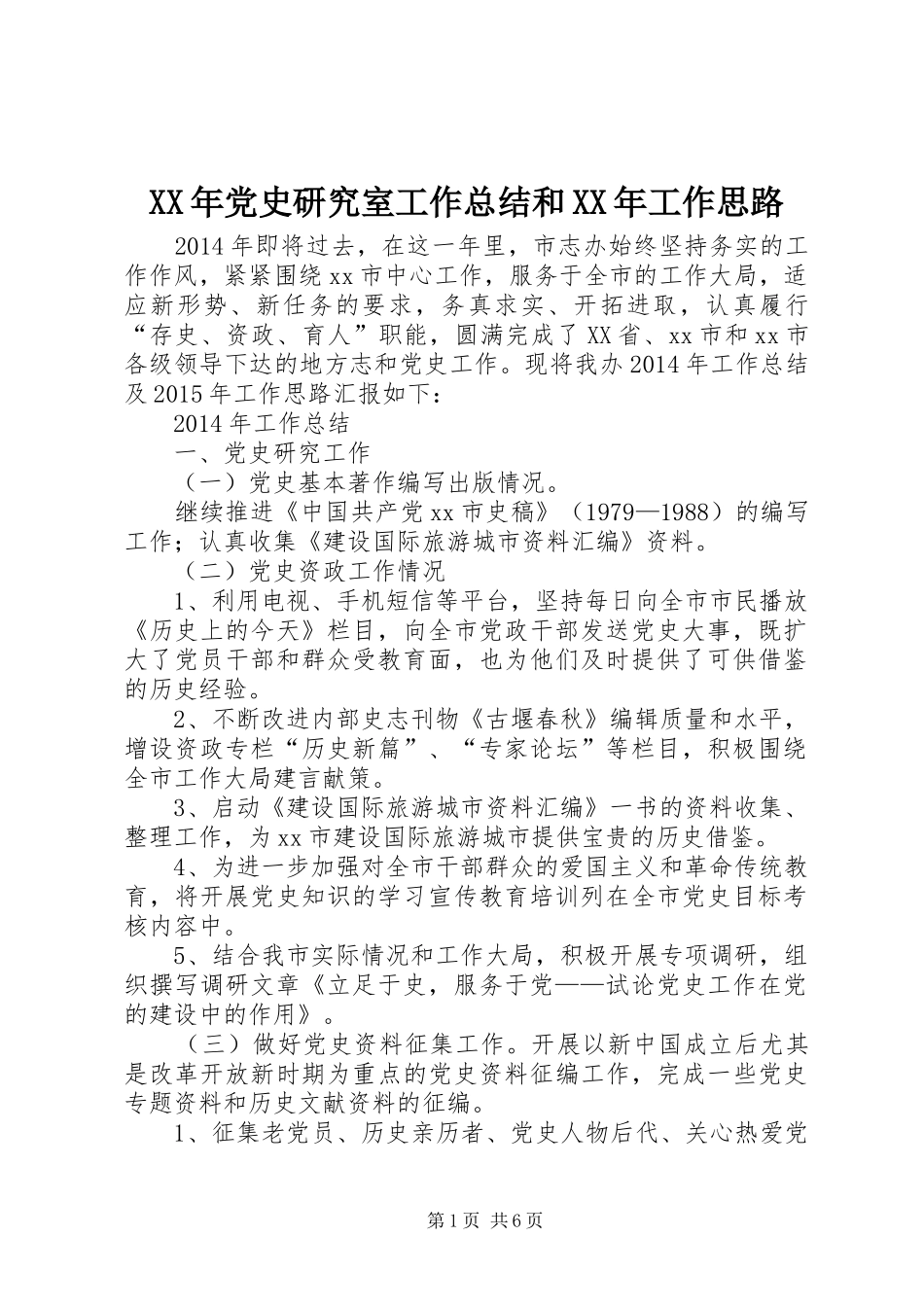XX年党史研究室工作总结和XX年工作思路_第1页