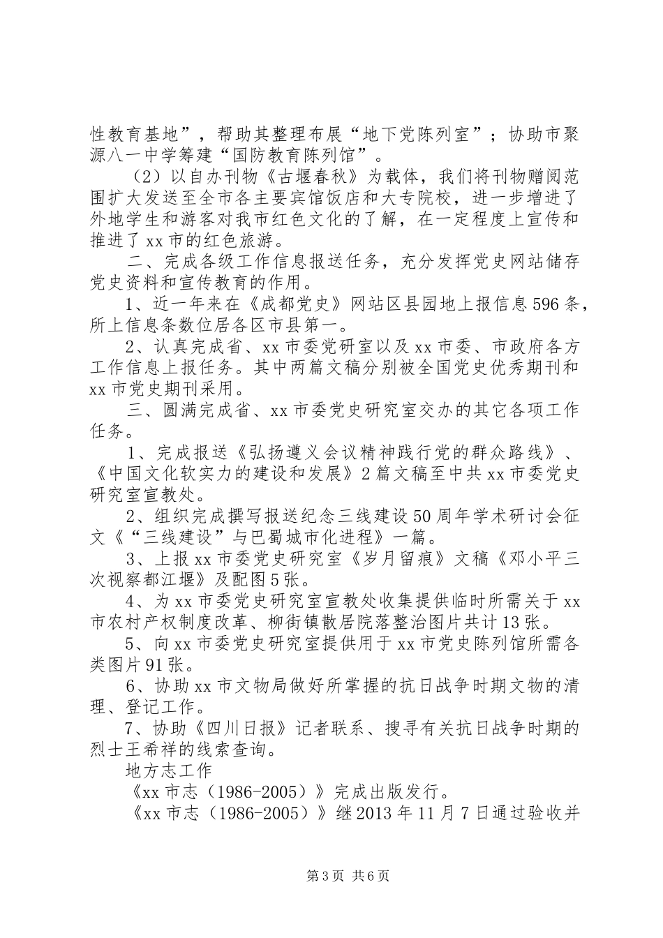 XX年党史研究室工作总结和XX年工作思路_第3页