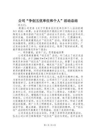 公司“争创五优单位和个人”活动总结
