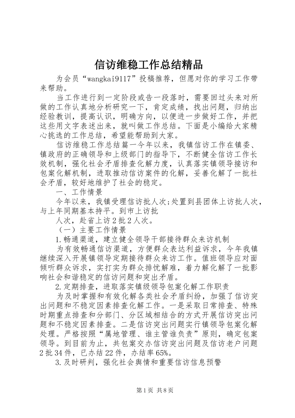 信访维稳工作总结精品_第1页