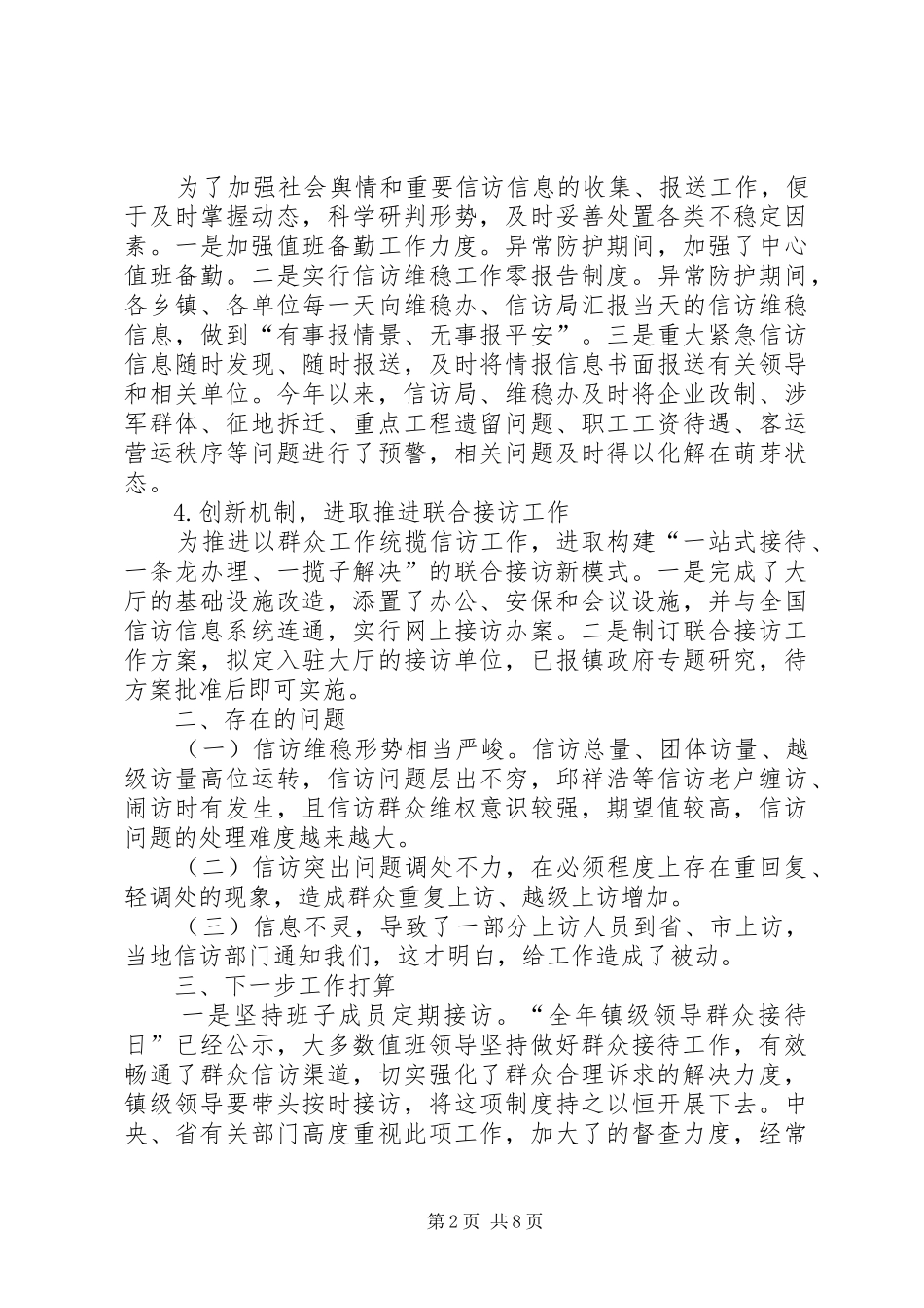 信访维稳工作总结精品_第2页