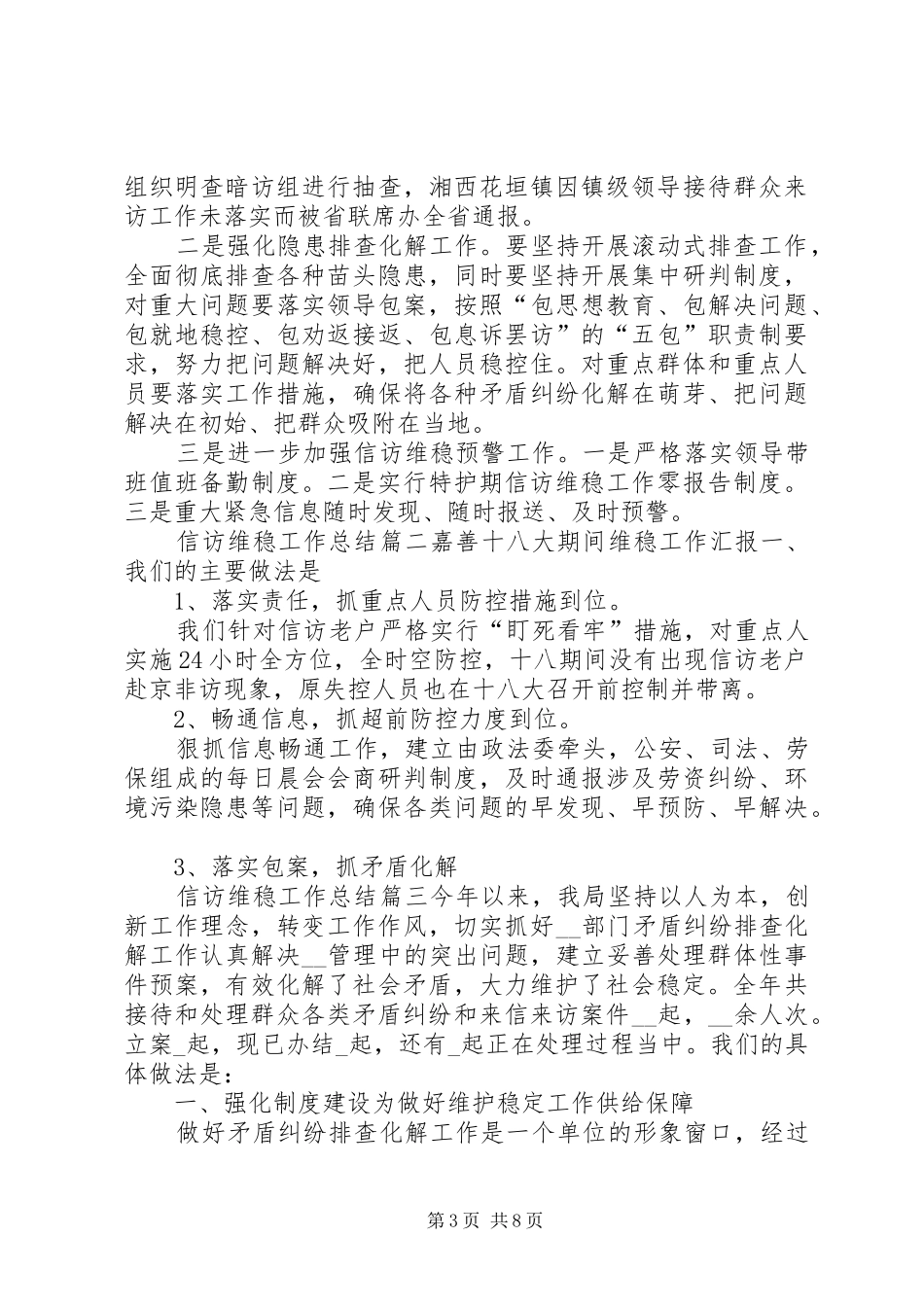 信访维稳工作总结精品_第3页