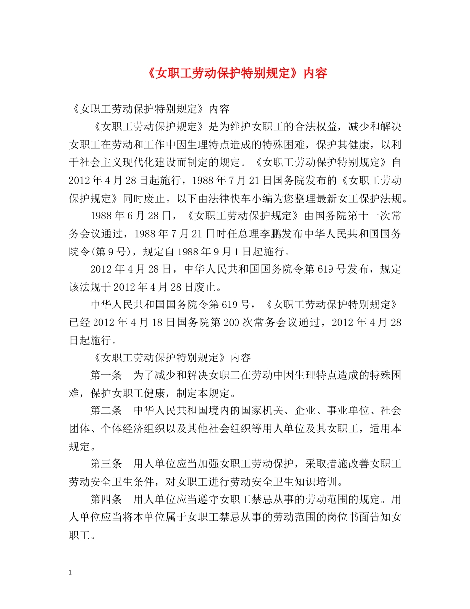 《女职工劳动保护特别规定》内容 _第1页
