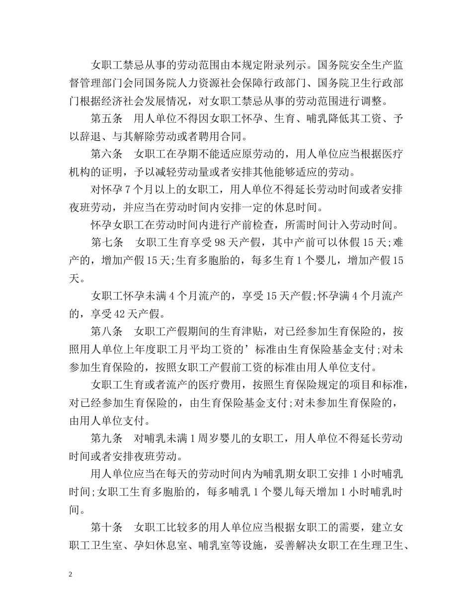 《女职工劳动保护特别规定》内容 _第2页