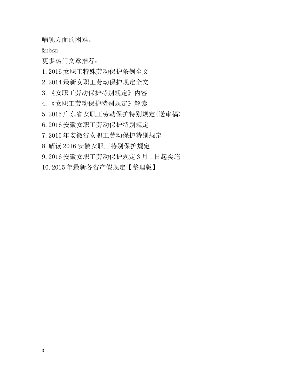 《女职工劳动保护特别规定》内容 _第3页