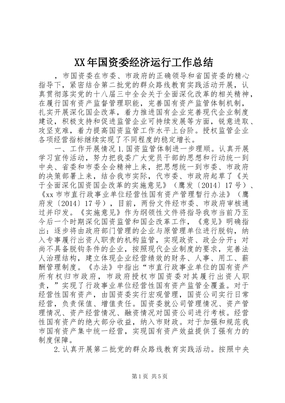 XX年国资委经济运行工作总结_第1页