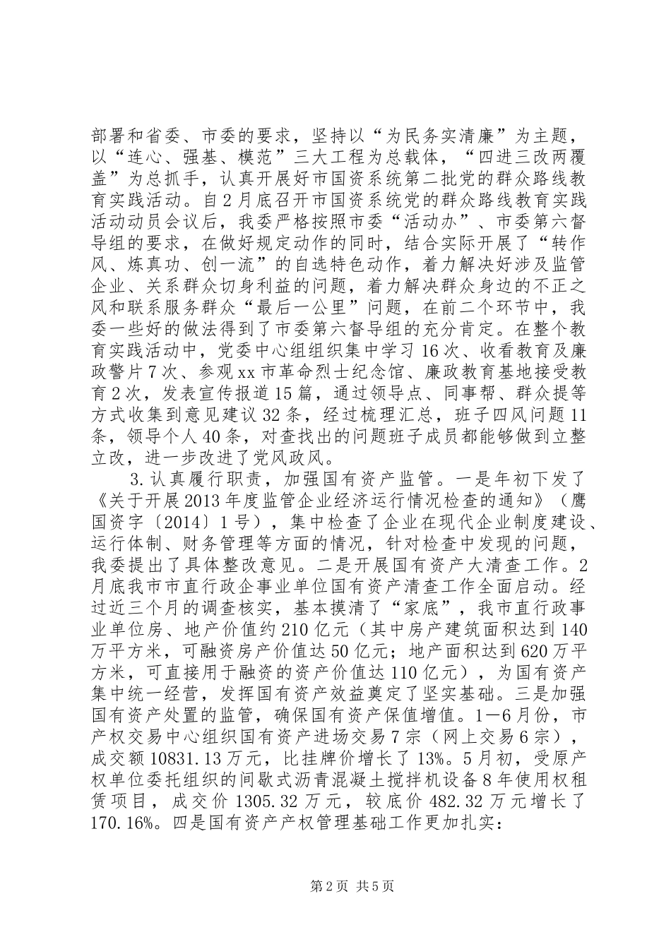 XX年国资委经济运行工作总结_第2页