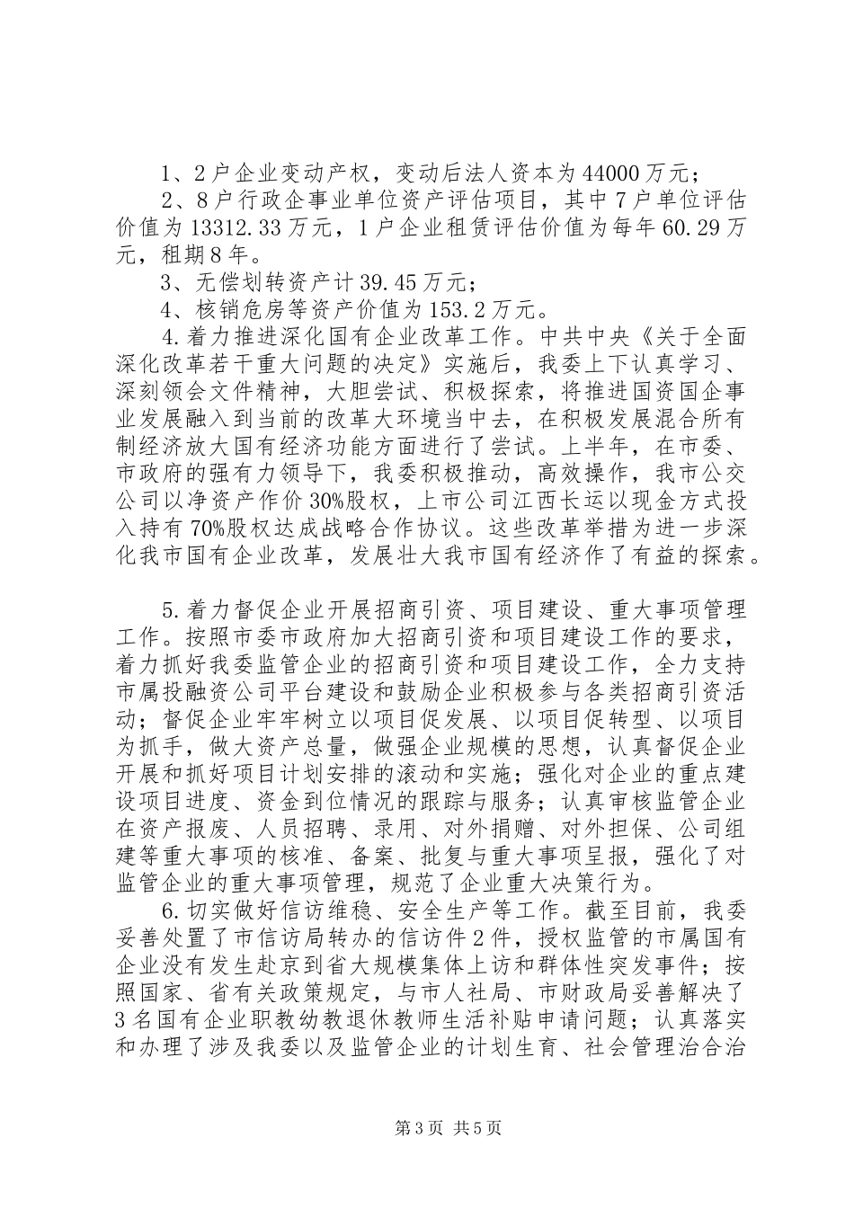 XX年国资委经济运行工作总结_第3页