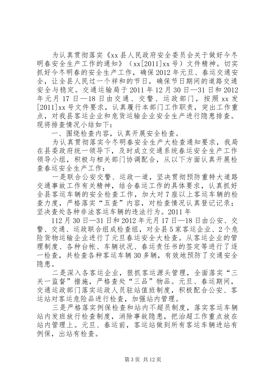 二〇一七年春运安全工作情况总结五篇范文_第3页