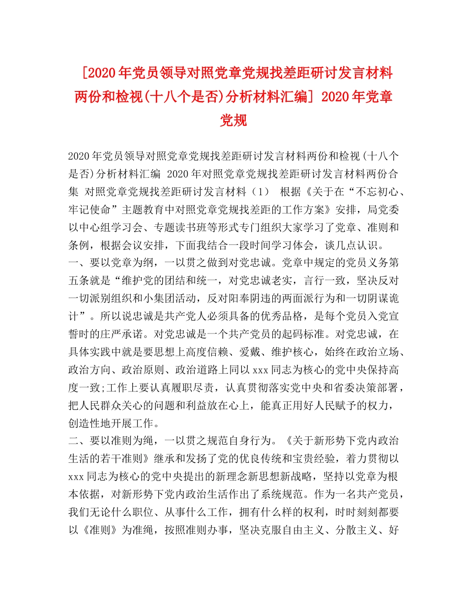 [2020年党员领导对照党章党规找差距研讨发言材料两份和检视(十八个是否)分析材料汇编] 2020年党章党规 _第1页
