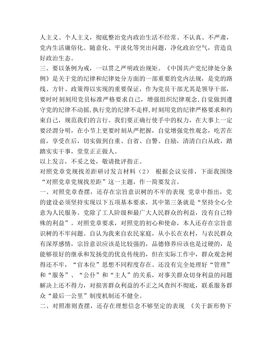 [2020年党员领导对照党章党规找差距研讨发言材料两份和检视(十八个是否)分析材料汇编] 2020年党章党规 _第2页